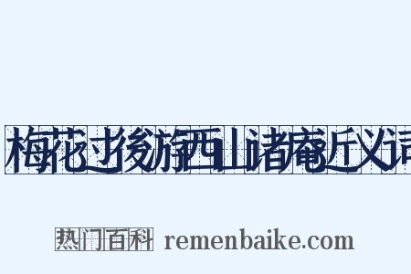 梅花过後游西山诸庵近义词是什么意思的图片